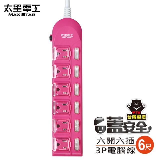 【太星電工】蓋安全-六開六插彩色延長線/七開六插滑蓋電腦線/3P15A6尺(OC66306)