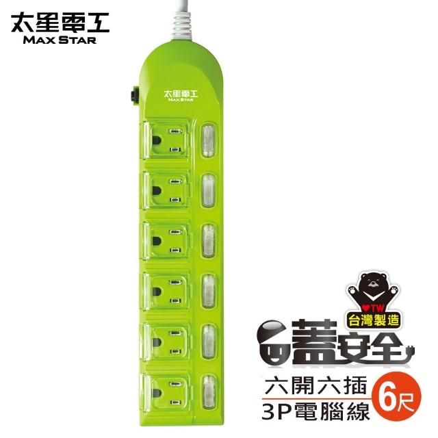 【太星電工】蓋安全-六開六插彩色延長線/七開六插滑蓋電腦線/3P15A6尺(OC66306)