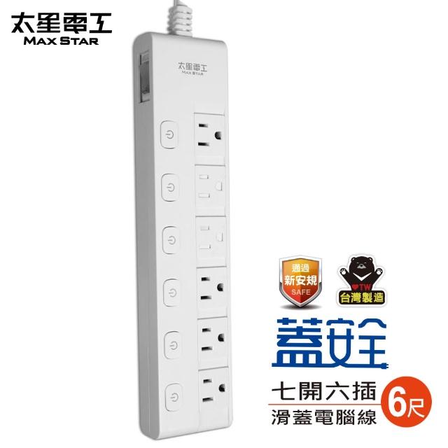 【太星電工】蓋安全-六開六插彩色延長線/七開六插滑蓋電腦線/3P15A6尺(OC66306)