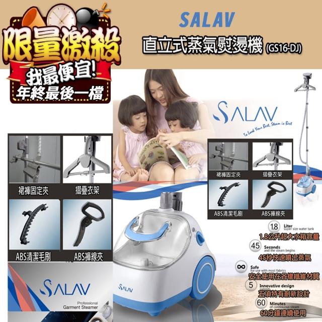 【SALAV】直立式蒸汽熨燙機(GS-16DJ)