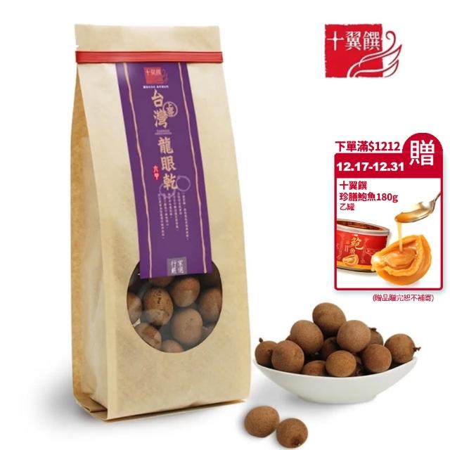 【十翼饌】上等六甲龍眼乾(250g)