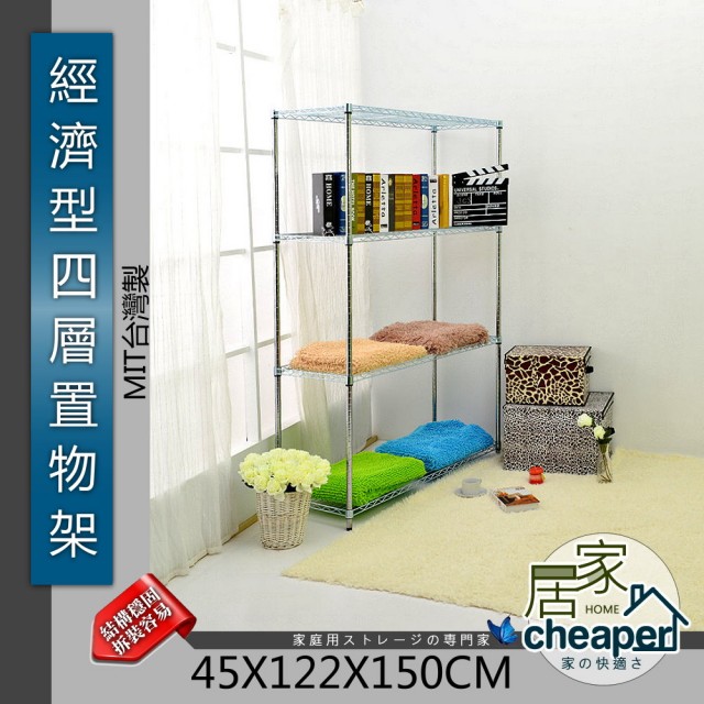 【居家cheaper】經濟型45X122X150CM四層置物架(鍍鉻)評測