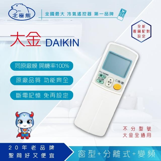 【Dr.AV】AI-A1 DAIKIN 大金 專用冷氣遙控器(窗型、分離式、變頻皆適用)