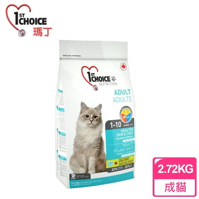 【瑪丁 1st Choice】第一優鮮 成貓 低過敏高適口性 海鮮配方(6磅)買到賺到