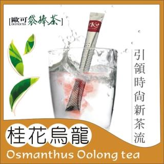【歐可茶葉】袋棒茶-桂花烏龍x1盒(2gx15包/盒)