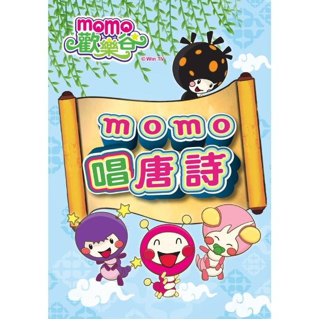 【MOMO】momo唱唐詩專輯1熱銷產品