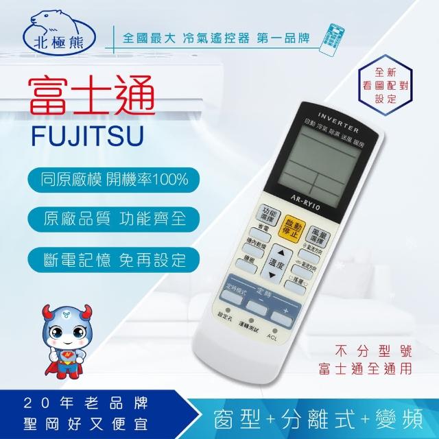 【Dr.AV】AR-RY10 Fujitsu 富士通 變頻 專用冷氣遙控器(窗型、分離式、變頻皆適用)