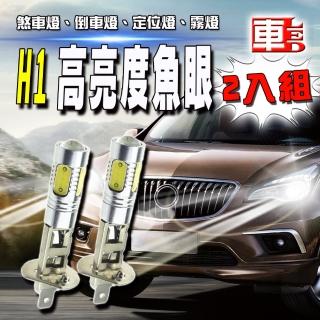 【車的LED】高亮度H1款魚眼7.5W(12V白光-2入組)超值推薦