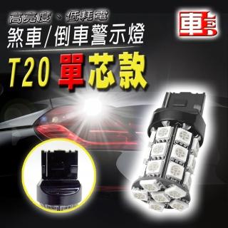 【車的LED】高亮度T20款27SMD單芯(紅光-1入)促銷商品