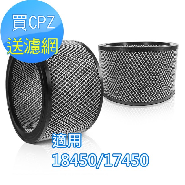 【怡悅】CPZ異味吸附劑(適用Honeywell 18450/17450機型空氣清淨機)