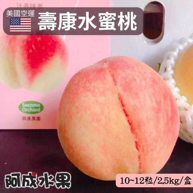 【阿成】美國空運頂級壽康水蜜桃禮盒(10粒/2.5kg/盒)
