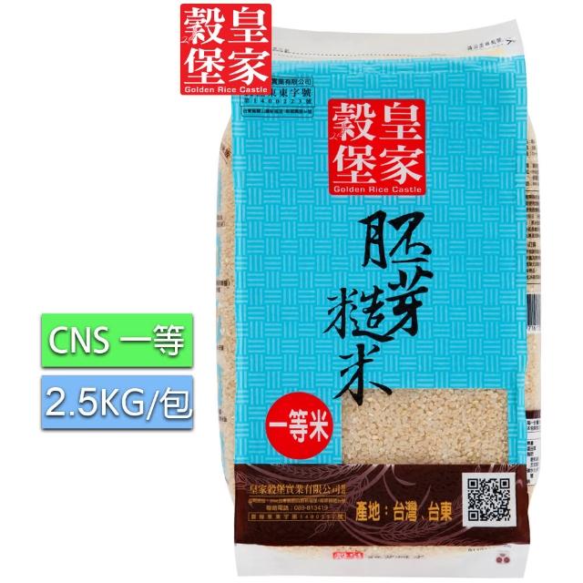 【皇家穀堡】胚芽糙米2.5KG(CNS二等)