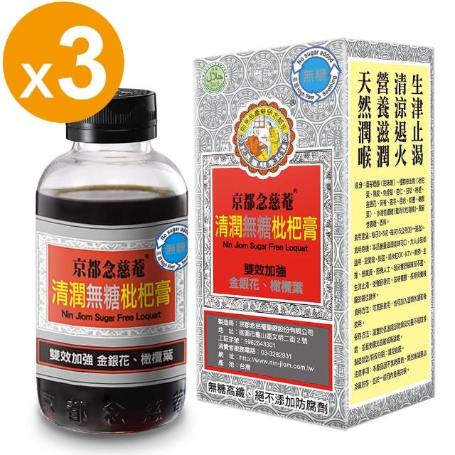 【京都念慈菴】清潤無糖枇杷膏198g瓶裝(3瓶組)推薦文