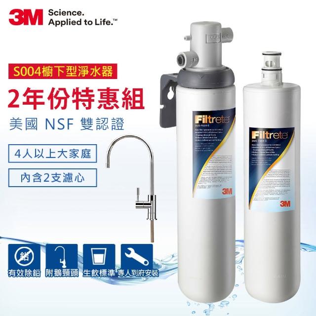 【迎新年★下單抽dyson吸塵器】3M S004可生飲淨水器2年份超值組(內含共2支濾心+到府安裝+鵝頸頭)