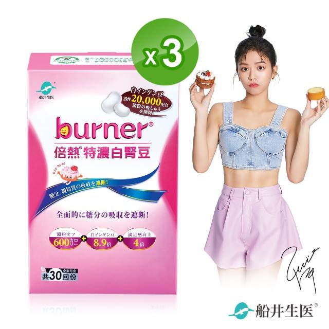 【burner倍熱】特濃白腎豆3盒超值組(快速)