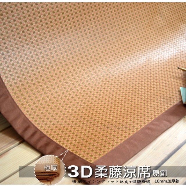 【LUST生活寢具】3D透氣網-6X7尺-原創柔藤涼蓆-極厚1公分的涼爽竹蓆日本原料台灣生產(咖啡色)