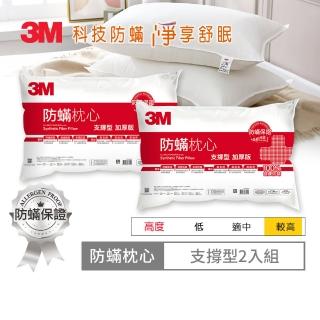 【3M 滿額贈好禮】德國進口表布健康防蹣枕心-支撐型加厚版(超值2入組)