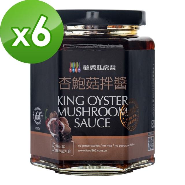 【毓秀私房醬】杏鮑菇拌醬6罐組(250g/罐)最新 【毓秀私房醬】杏鮑菇拌醬6罐組(250g/罐)最新