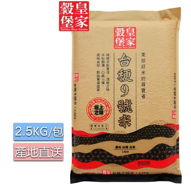 【皇家穀堡】皇家穀堡花東台禾更九號米2.5kg(CNS二等)