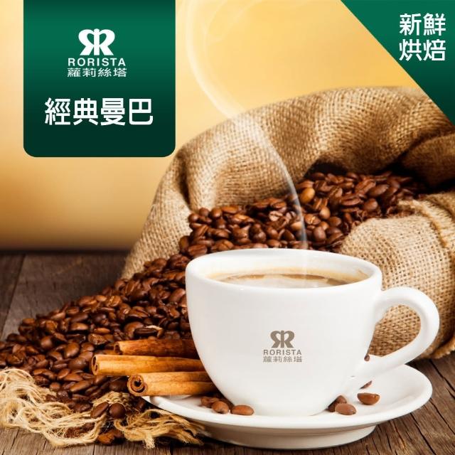 【RORISTA】經典曼巴_嚴選咖啡豆(450g)最新優惠