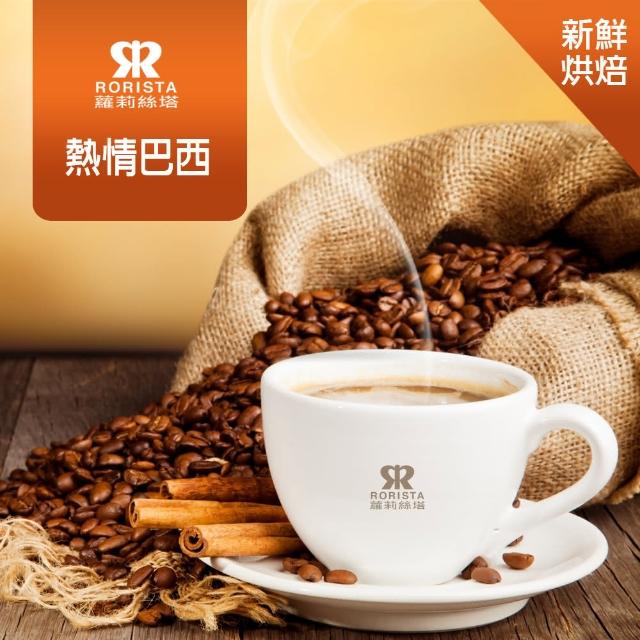 【RORISTA】熱情巴西_單品咖啡豆/咖啡粉-新鮮烘焙(450g)