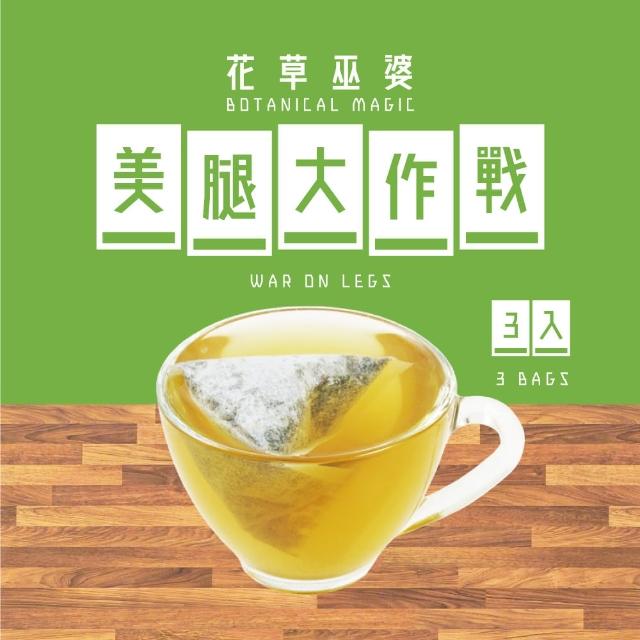 【花草巫婆】美腿大作戰(複方花草茶飲 3入)