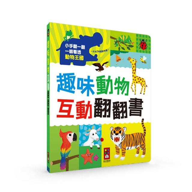 【風車圖書】趣味動物互動翻翻書特惠價