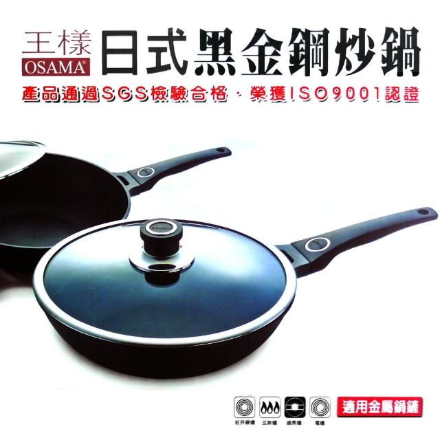 【王樣OSAMA】日式黑金鋼炒鍋-30cm(贈送木煎匙*1)