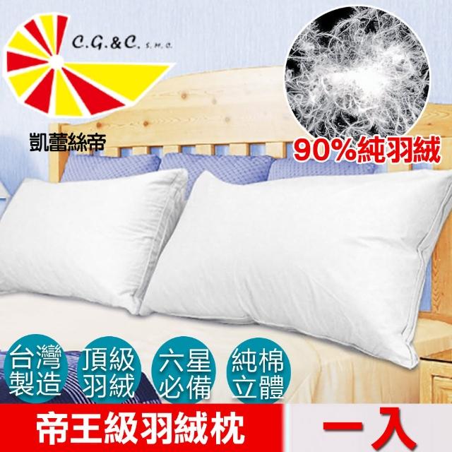 【凱蕾絲帝】台灣製造帝王級90/10立體純棉羽絨枕(1入)如何購買?