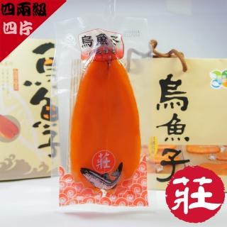 【莊國顯】特等獎頂級金鑽烏魚子四兩級4片-禮盒x4提袋x4(烏魚子)