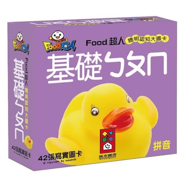 【風車圖書】基礎ㄅㄆㄇ-FOOD超人聰明認知大圖卡開箱文