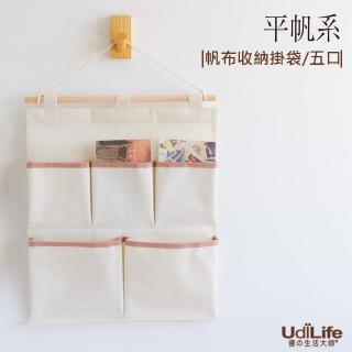 經典款式【UdiLife】帆布收納掛袋/五口(1入)