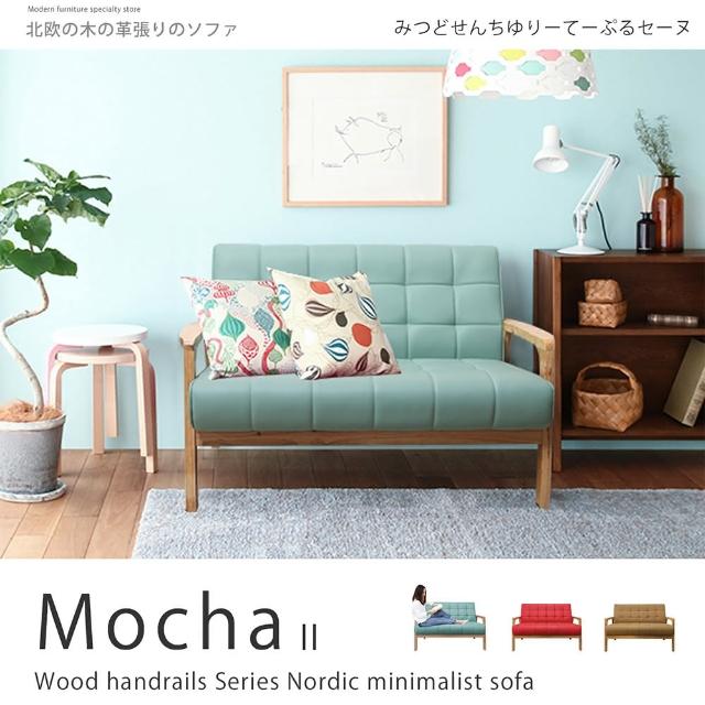 【H＆D】Mocha II 摩卡系列北歐日式亮彩雙人皮沙發(三色)推薦文