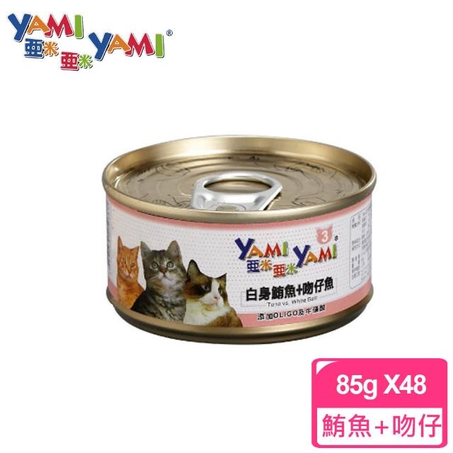 【YAMIYAMI 亞米貓罐】白身鮪魚+吻仔魚(85公克x48罐)