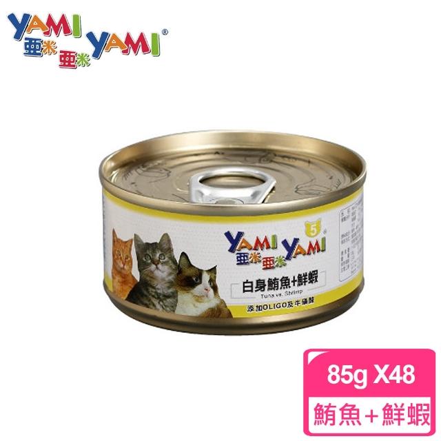 【YAMIYAMI 亞米貓罐】白身鮪魚+鮮蝦(85公克x48罐)