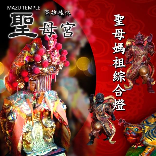 【高雄桂林聖母宮】聖母媽祖綜合燈(點燈系列)搶先看