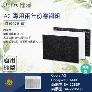【Opure臻淨】A2空氣清淨機三層濾網組(高效抗敏HEPA空氣清淨機)