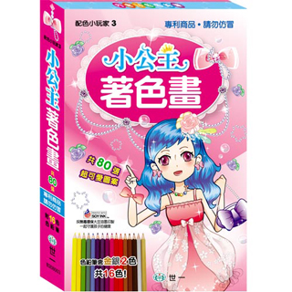 【世一】小公主著色畫
