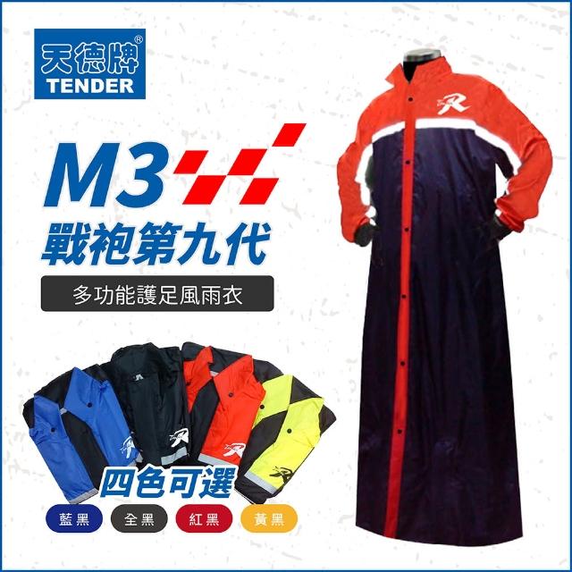 【天德牌】M3戰袍連身機車雨衣+隱藏式鞋套(紅)