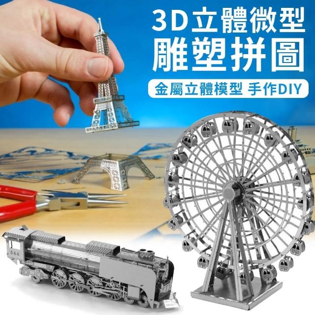 【EZlife】3D立體微型雕塑拼圖/二片裝推薦文