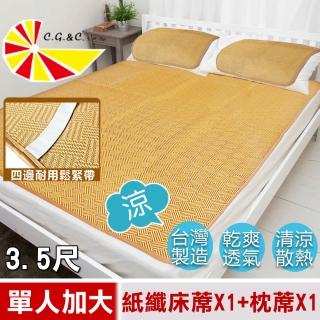 【凱蕾絲帝】台灣製造-軟床專用透氣紙纖單人加大涼蓆二件組(3.5尺 1蓆1枕)