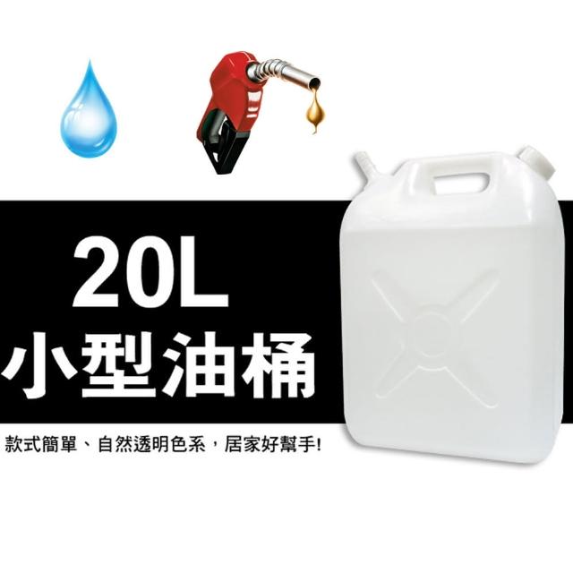 【生活King】汽油桶/水桶/儲水桶(20公升-2入)福利品出清