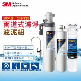 【3M】S004可生飲淨水器2年份超值組+前置PP泥沙過濾系統(附原廠到府安裝+新型鵝頸龍頭)