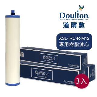 【DOULTON英國道爾敦】櫥下濾水器專用樹脂濾芯-三入組(XSL-IRC-R-M12)