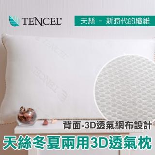 【Embrace英柏絲】3D天絲冬夏兩用枕  枕頭(採用日本原料 台灣製)