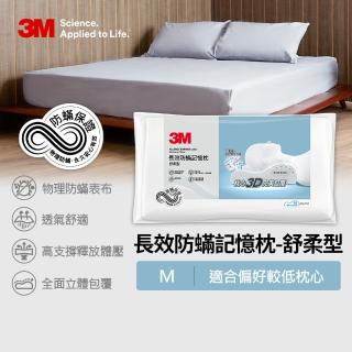 【3M】新絲舒眠防蹣記憶枕-舒柔型(M)