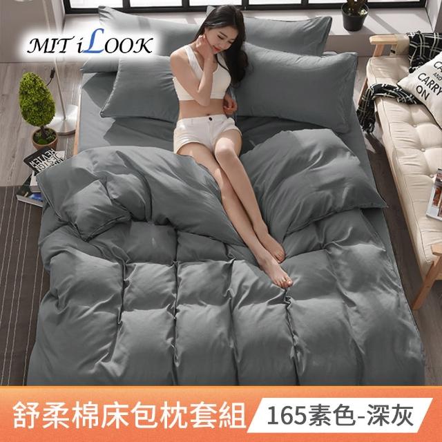 【MIT iLook】破盤出清 台灣製舒柔棉床包枕套組(尺寸均價 快速到達)