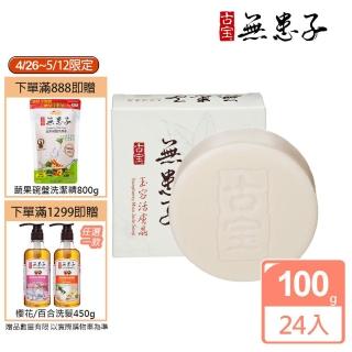 【古寶無患子】玉容活膚晶白皙經典組(100gX24入)