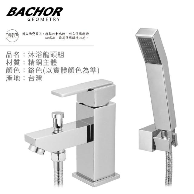 【BACHOR】12629面盆沐浴雙用龍頭組