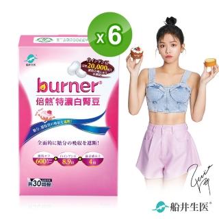 【船井burner倍熱】特濃白腎豆6盒閃澱組(快速)